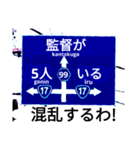 爆笑！道路標識102.甲子園編（個別スタンプ：13）