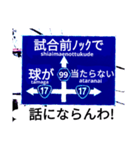 爆笑！道路標識102.甲子園編（個別スタンプ：14）