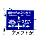 爆笑！道路標識102.甲子園編（個別スタンプ：15）