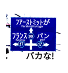 爆笑！道路標識102.甲子園編（個別スタンプ：16）