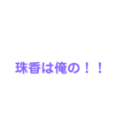 珠香スタンプ（個別スタンプ：2）