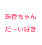 珠香スタンプ（個別スタンプ：4）