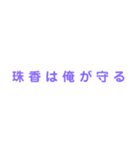 珠香スタンプ（個別スタンプ：5）