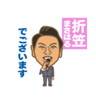 折笠正治すたんぷ（個別スタンプ：1）