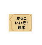 かっこいいぞ、鈴木（個別スタンプ：1）