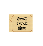 かっこいいぞ、鈴木（個別スタンプ：3）