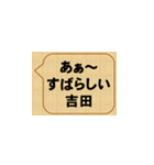 すごいな、吉田！（個別スタンプ：10）