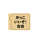 かっこいいぞ、吉田（個別スタンプ：1）