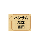 かっこいいぞ、吉田（個別スタンプ：5）