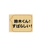 すごいな、鈴木！（個別スタンプ：2）