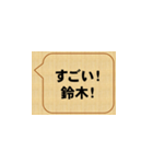 すごいな、鈴木！（個別スタンプ：9）