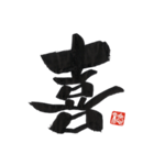 一文字 入魂（個別スタンプ：1）