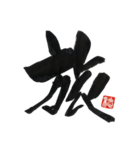 一文字 入魂（個別スタンプ：20）