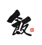 一文字 入魂（個別スタンプ：29）