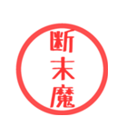 ほぼ三文字印鑑スタンプ（個別スタンプ：1）