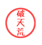 ほぼ三文字印鑑スタンプ（個別スタンプ：3）