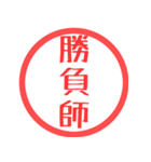 ほぼ三文字印鑑スタンプ（個別スタンプ：4）