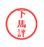 ほぼ三文字印鑑スタンプ（個別スタンプ：6）