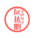 ほぼ三文字印鑑スタンプ（個別スタンプ：9）