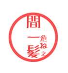 ほぼ三文字印鑑スタンプ（個別スタンプ：11）