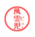 ほぼ三文字印鑑スタンプ（個別スタンプ：12）