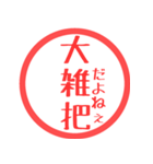 ほぼ三文字印鑑スタンプ（個別スタンプ：16）