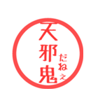 ほぼ三文字印鑑スタンプ（個別スタンプ：17）