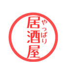 ほぼ三文字印鑑スタンプ（個別スタンプ：18）