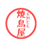 ほぼ三文字印鑑スタンプ（個別スタンプ：19）