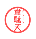 ほぼ三文字印鑑スタンプ（個別スタンプ：20）