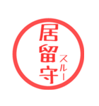 ほぼ三文字印鑑スタンプ（個別スタンプ：22）