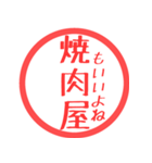 ほぼ三文字印鑑スタンプ（個別スタンプ：25）