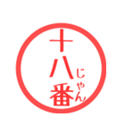 ほぼ三文字印鑑スタンプ（個別スタンプ：28）