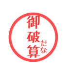 ほぼ三文字印鑑スタンプ（個別スタンプ：34）