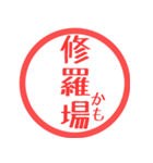 ほぼ三文字印鑑スタンプ（個別スタンプ：37）