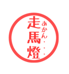 ほぼ三文字印鑑スタンプ（個別スタンプ：40）