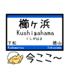 山陽本線(広島-山口県) 気軽にこの駅だよ！（個別スタンプ：21）