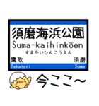 山陽本線 神戸線 気軽に今この駅だよ！（個別スタンプ：5）