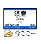 山陽本線 神戸線 気軽に今この駅だよ！（個別スタンプ：6）