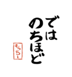 筆と名前印【もっちー】「丁寧挨拶編」（個別スタンプ：25）