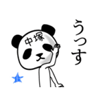 中塚■面白パンダ名前スタンプ（個別スタンプ：4）