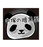 中塚■面白パンダ名前スタンプ（個別スタンプ：8）