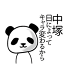 中塚■面白パンダ名前スタンプ（個別スタンプ：19）