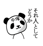中塚■面白パンダ名前スタンプ（個別スタンプ：22）