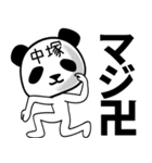中塚■面白パンダ名前スタンプ（個別スタンプ：23）