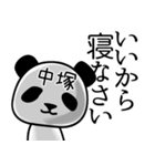 中塚■面白パンダ名前スタンプ（個別スタンプ：38）