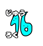 分かりやすい数字スタンプ（個別スタンプ：16）