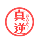 ほぼ二文字印鑑スタンプPART2（個別スタンプ：1）