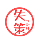 ほぼ二文字印鑑スタンプPART2（個別スタンプ：11）