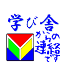 学び舎スタンプ（個別スタンプ：1）